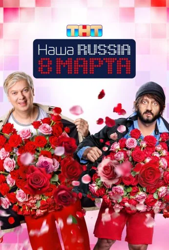Наша Russia. 8 марта (2025) онлайн бесплатно