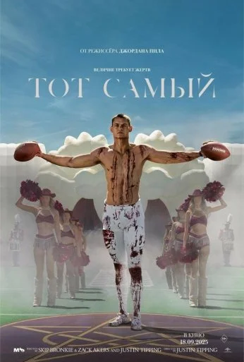 Тот самый (2025) онлайн бесплатно