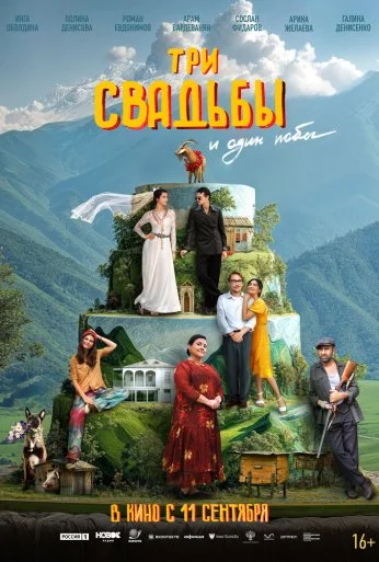 Три свадьбы и один побег (2025) онлайн бесплатно