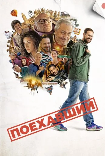 Поехавший (2025) онлайн бесплатно