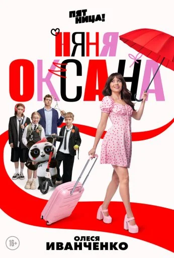 Няня Оксана (2025) онлайн бесплатно