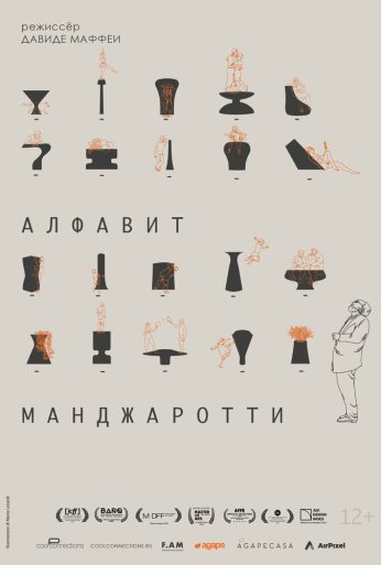 Алфавит Манджаротти (2022) онлайн бесплатно