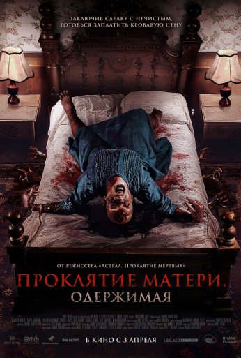 Проклятие матери. Одержимая (2024) онлайн бесплатно